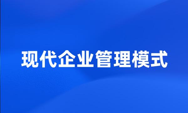 现代企业管理模式