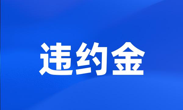 违约金