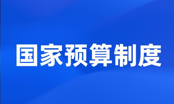 国家预算制度