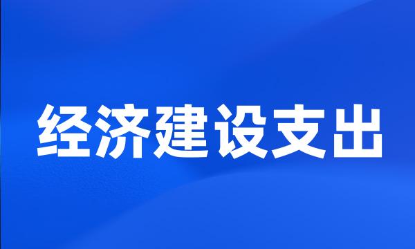 经济建设支出