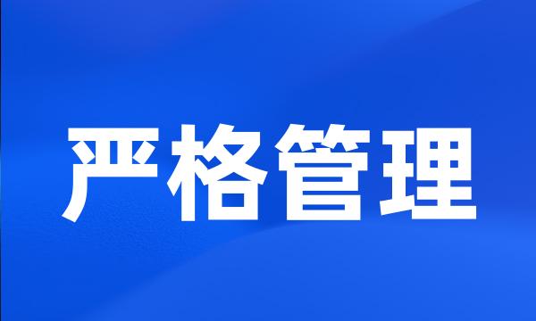 严格管理