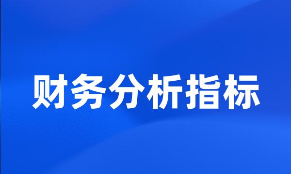 财务分析指标