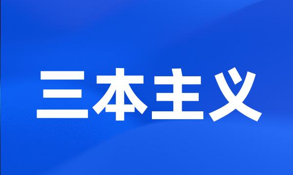 三本主义