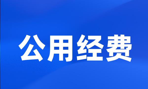 公用经费