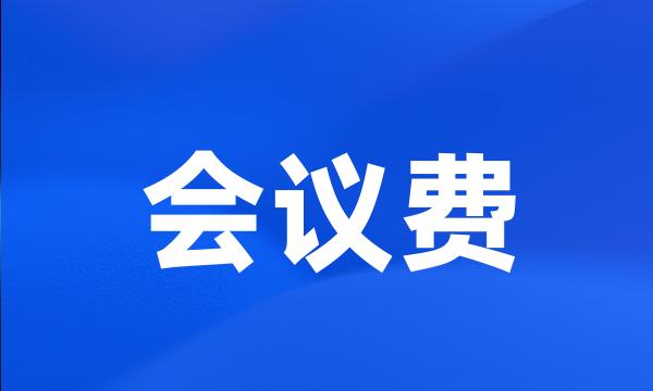 会议费