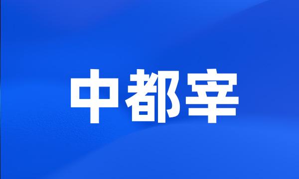 中都宰