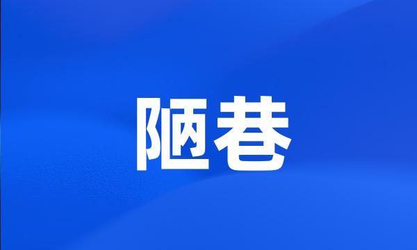 陋巷