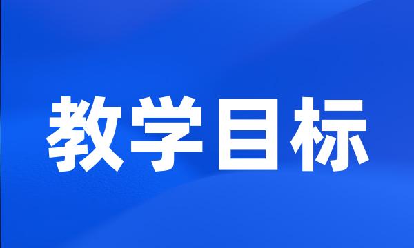 教学目标