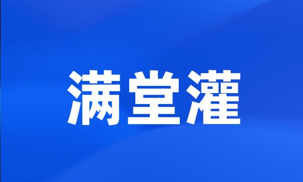 满堂灌