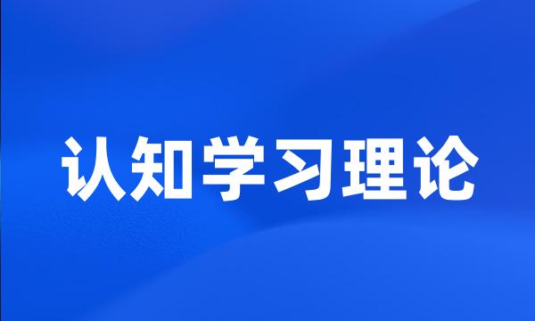 认知学习理论