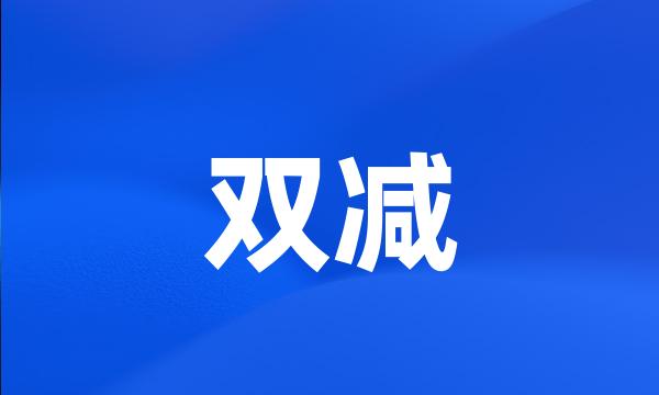 双减