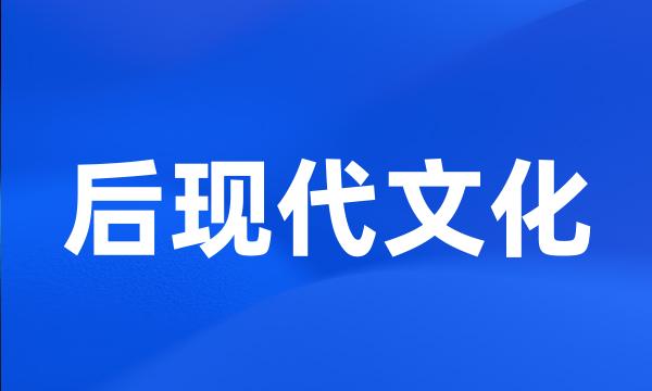 后现代文化