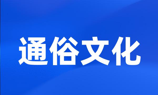 通俗文化