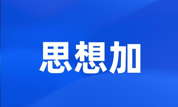 思想加