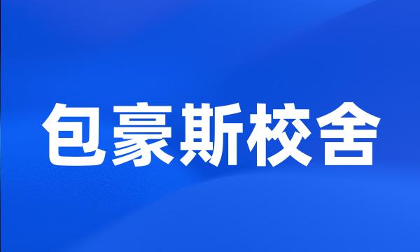 包豪斯校舍