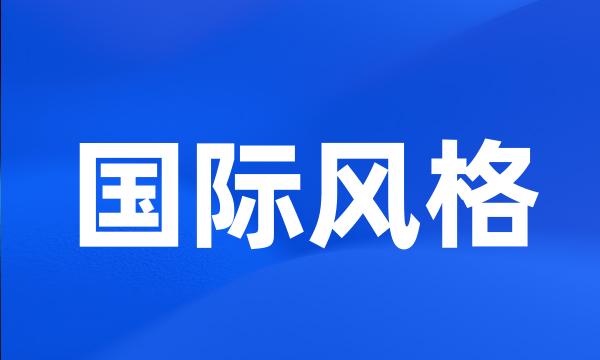 国际风格