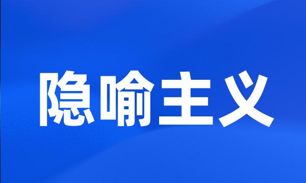 隐喻主义