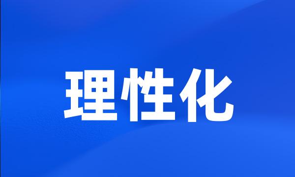 理性化