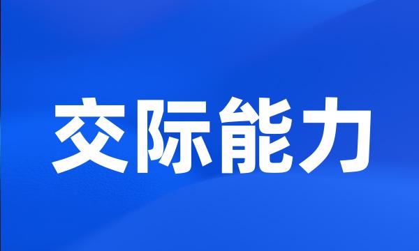 交际能力