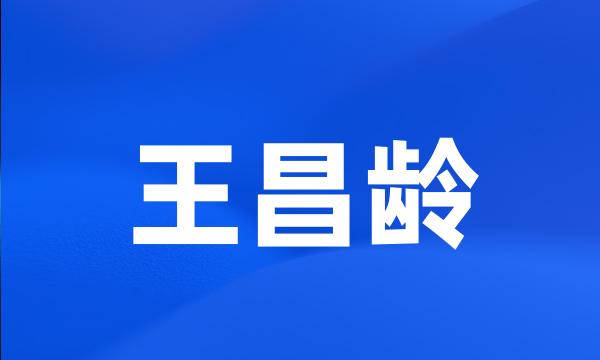 王昌龄