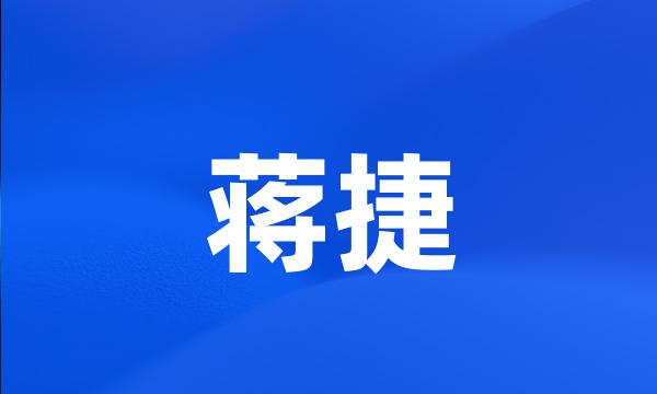 蒋捷