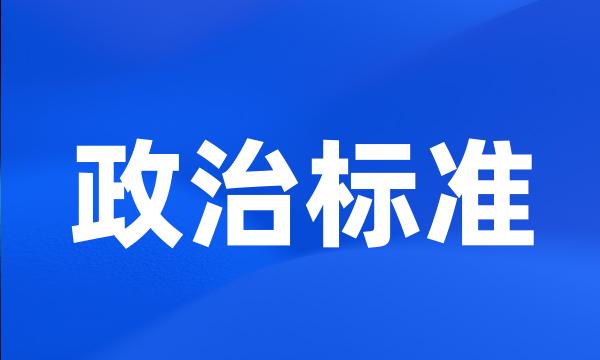 政治标准