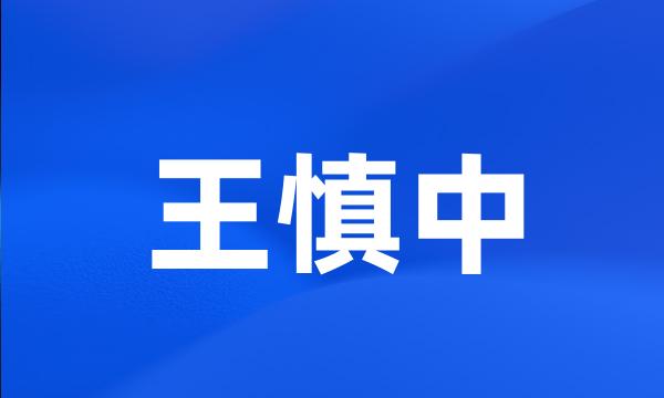 王慎中