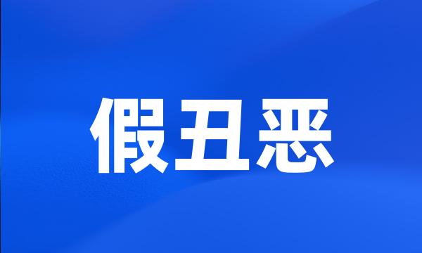 假丑恶