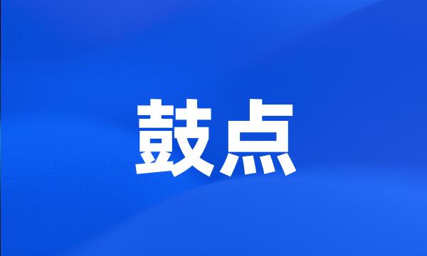 鼓点