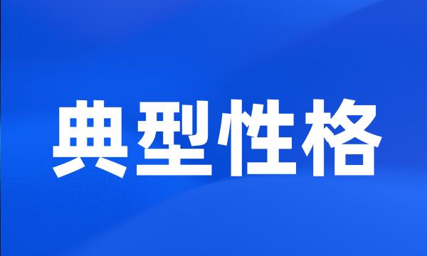 典型性格