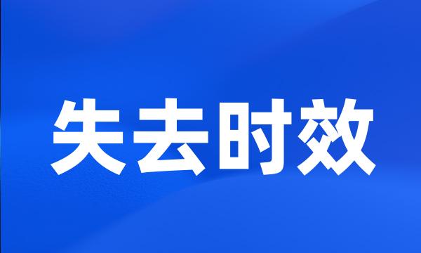 失去时效