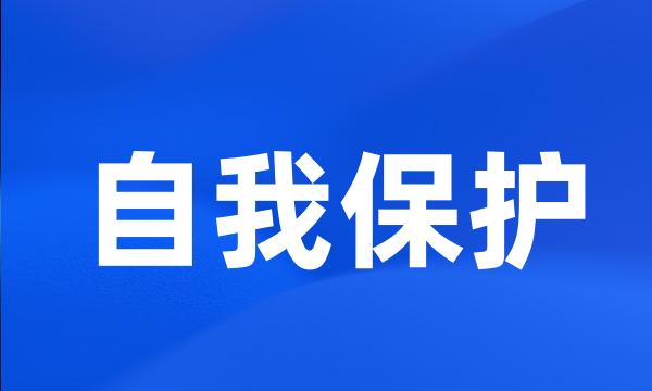 自我保护