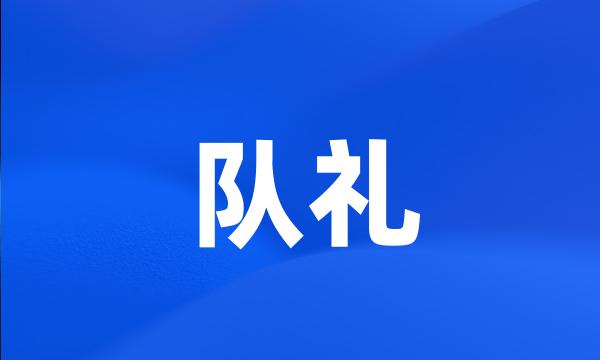 队礼