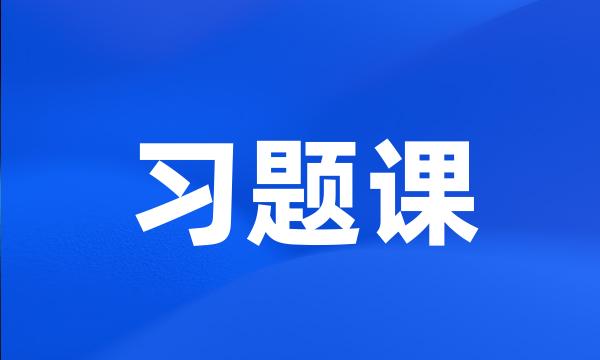 习题课