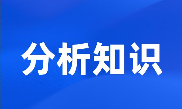 分析知识