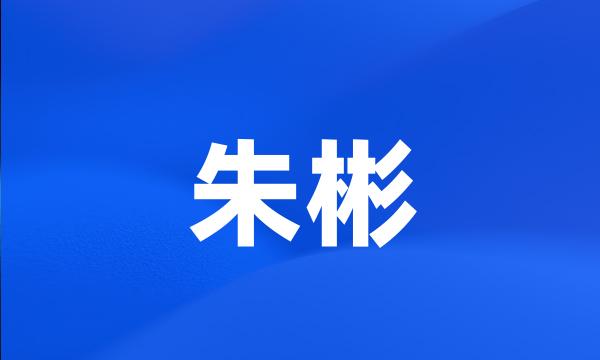 朱彬