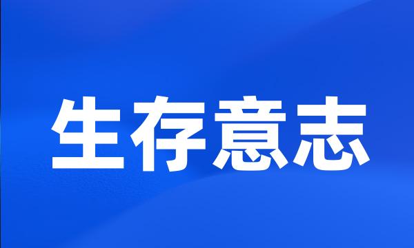 生存意志