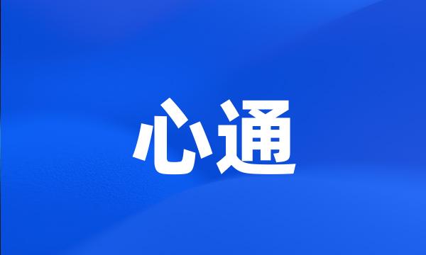 心通