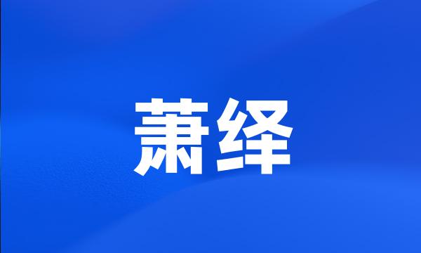 萧绎