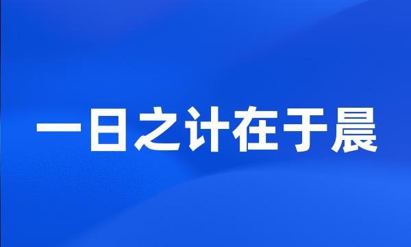 一日之计在于晨