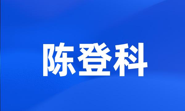 陈登科