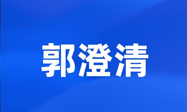 郭澄清