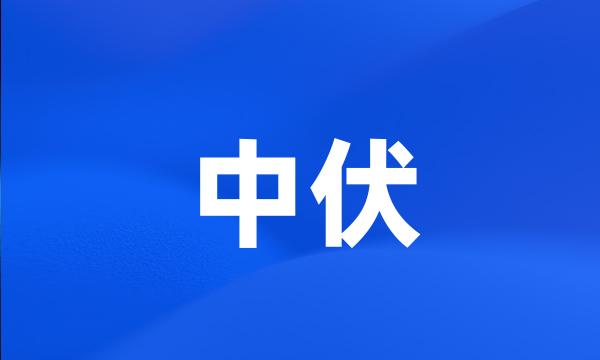 中伏