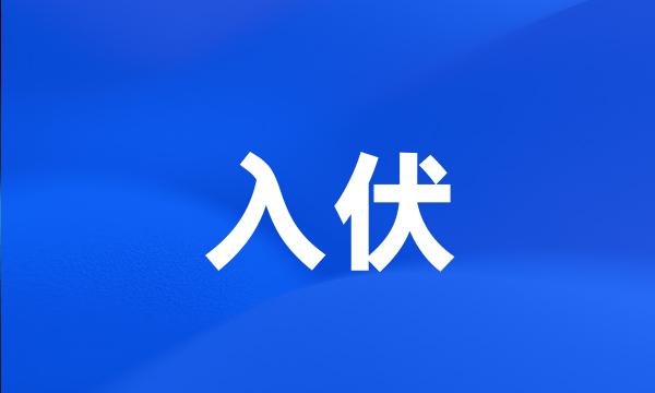 入伏