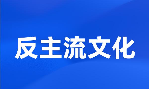 反主流文化