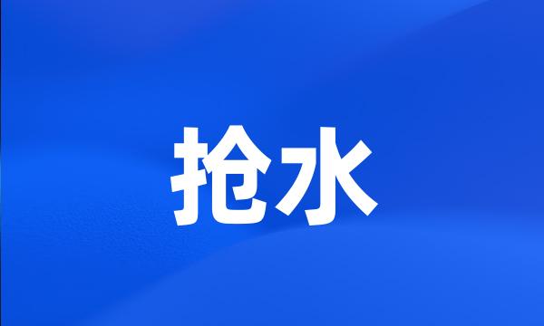 抢水