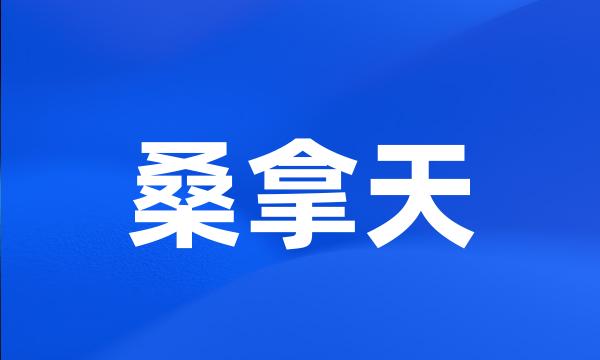 桑拿天