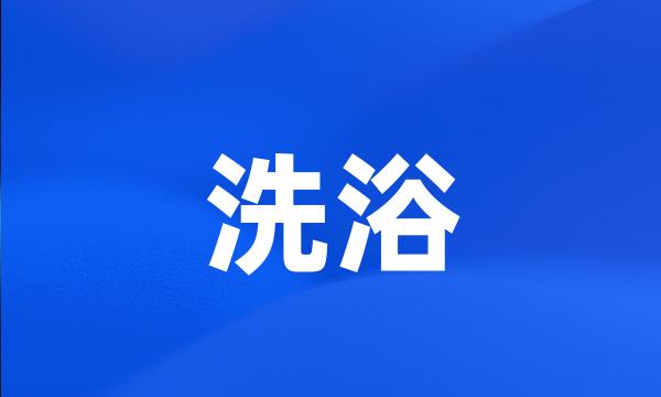 洗浴