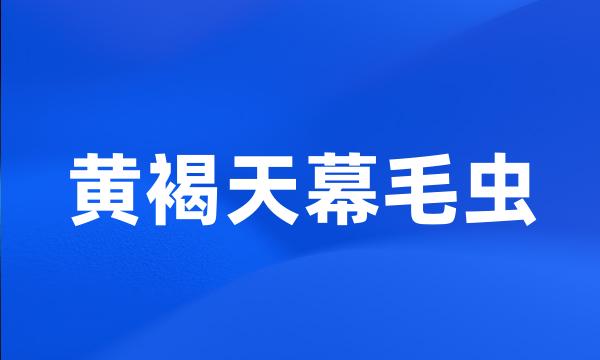 黄褐天幕毛虫