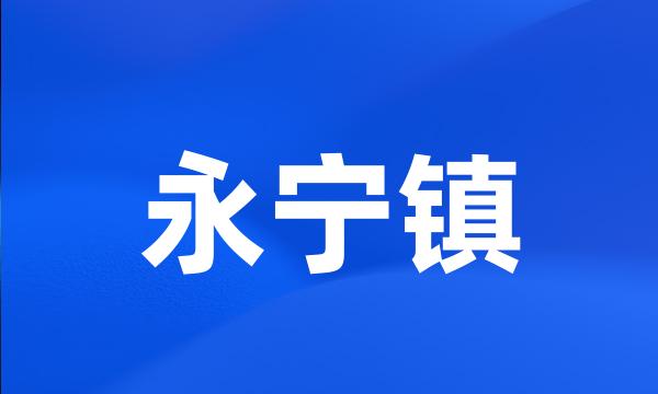 永宁镇